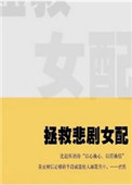 拯救悲惨病弱反派在线阅读